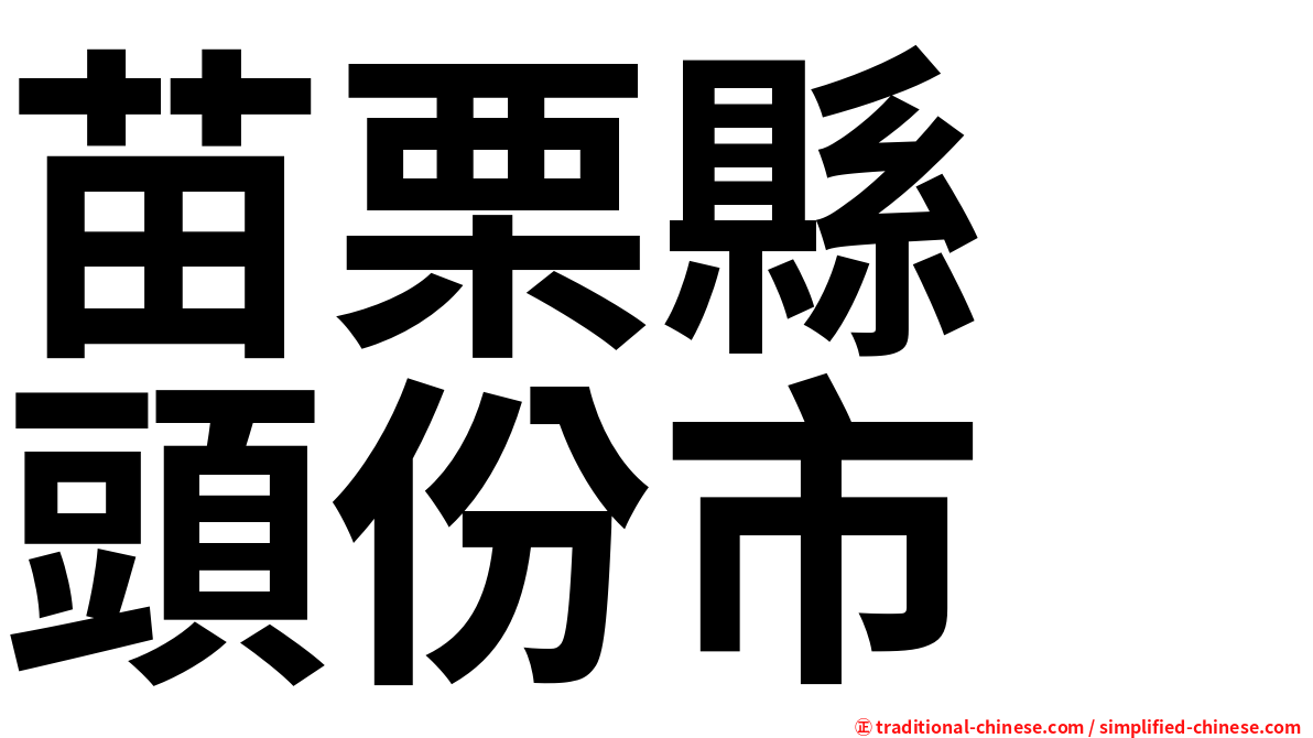苗栗縣　頭份市